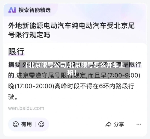 【北京限号公司,北京限号怎么开车上班】
