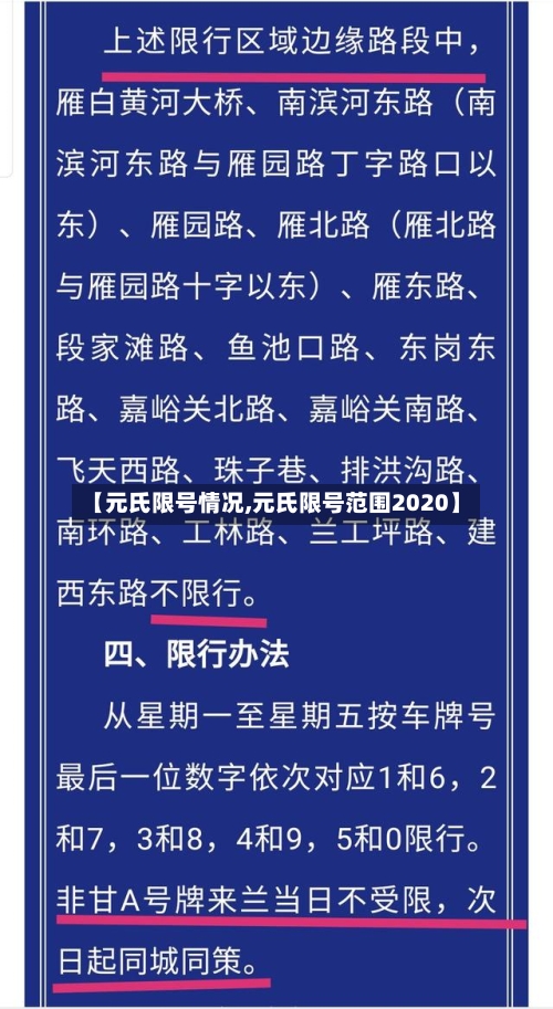 【元氏限号情况,元氏限号范围2020】