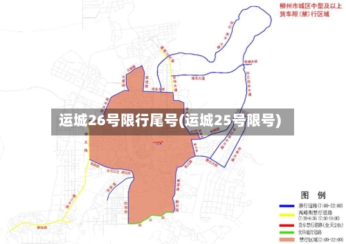 运城26号限行尾号(运城25号限号)-第2张图片