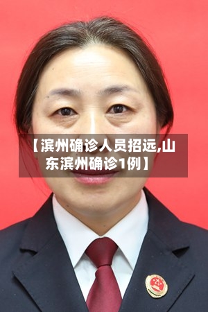 【滨州确诊人员招远,山东滨州确诊1例】