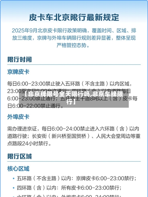 【非京牌限号全天限行吗,非京车牌限行】
