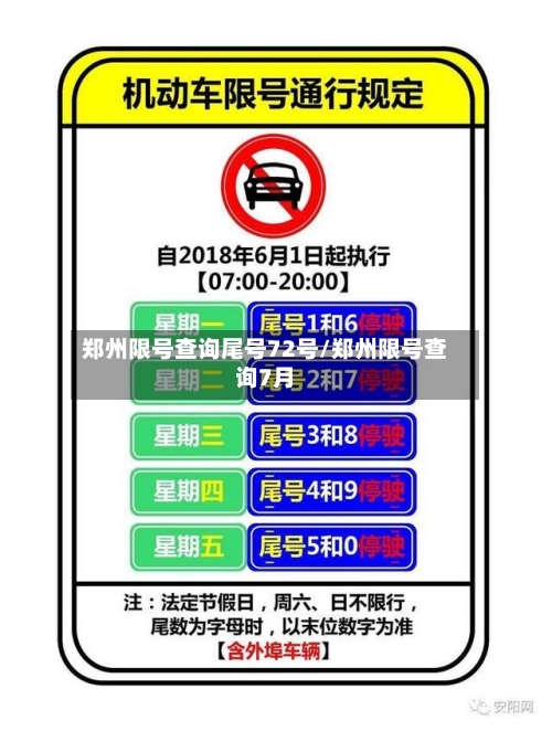 郑州限号查询尾号72号/郑州限号查询7月