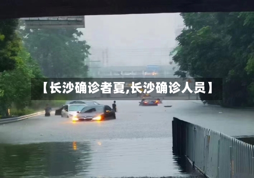 【长沙确诊者夏,长沙确诊人员】