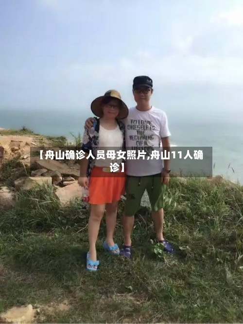 【舟山确诊人员母女照片,舟山11人确诊】-第2张图片
