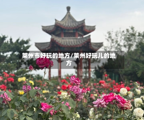 莱州市好玩的地方/莱州好玩儿的地方-第3张图片