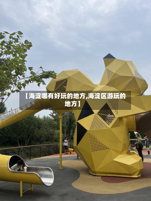 【海淀哪有好玩的地方,海淀区游玩的地方】