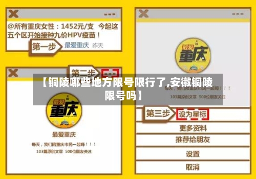 【铜陵哪些地方限号限行了,安徽铜陵限号吗】-第2张图片