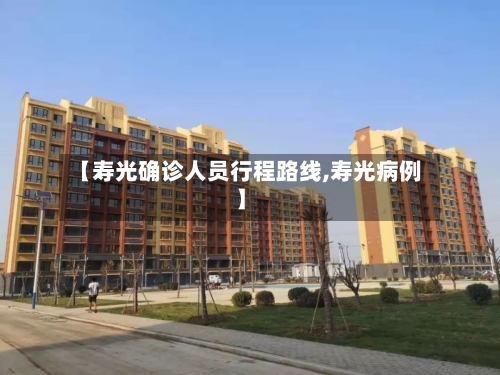 【寿光确诊人员行程路线,寿光病例】