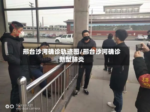 邢台沙河确诊轨迹图/邢台沙河确诊新型肺炎-第2张图片