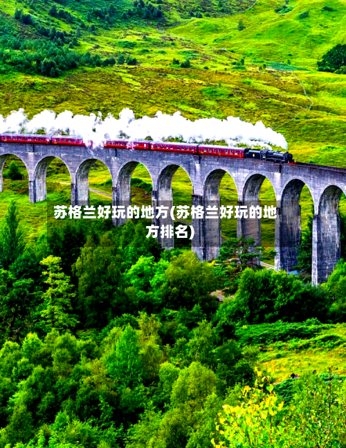 苏格兰好玩的地方(苏格兰好玩的地方排名)