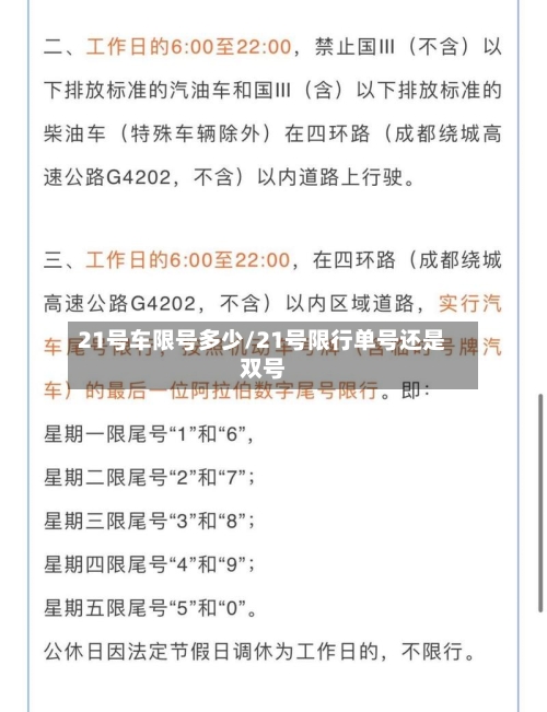 21号车限号多少/21号限行单号还是双号