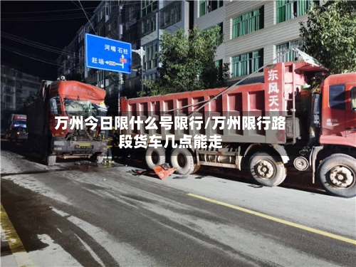 万州今日限什么号限行/万州限行路段货车几点能走-第2张图片