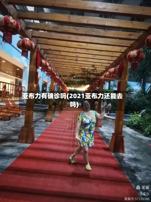 亚布力有确诊吗(2021亚布力还能去吗)