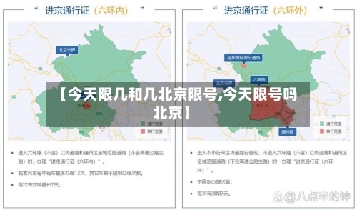 【今天限几和几北京限号,今天限号吗北京】