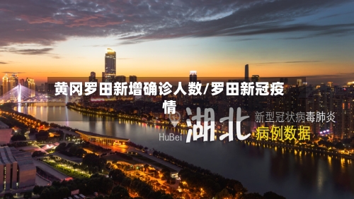 黄冈罗田新增确诊人数/罗田新冠疫情