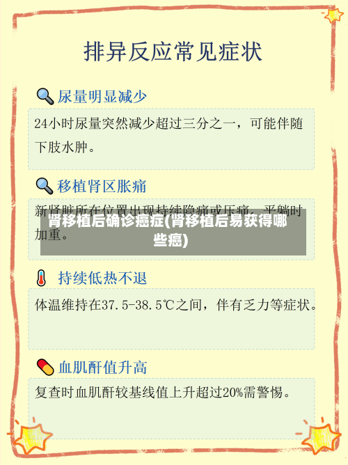 肾移植后确诊癌症(肾移植后易获得哪些癌)-第2张图片