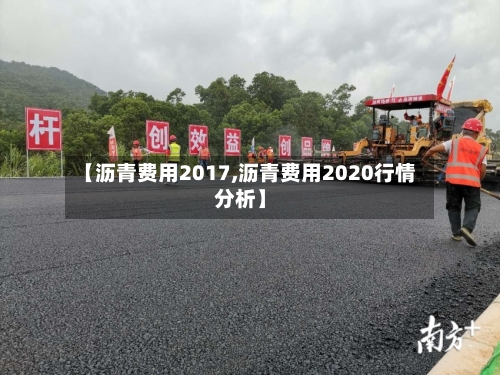 【沥青费用2017,沥青费用2020行情分析】-第2张图片