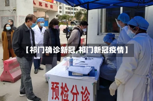 【祁门确诊新冠,祁门新冠疫情】-第2张图片