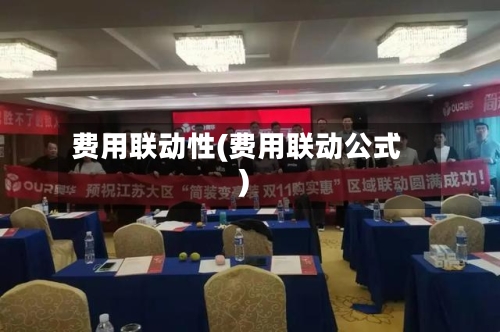 费用联动性(费用联动公式)-第2张图片
