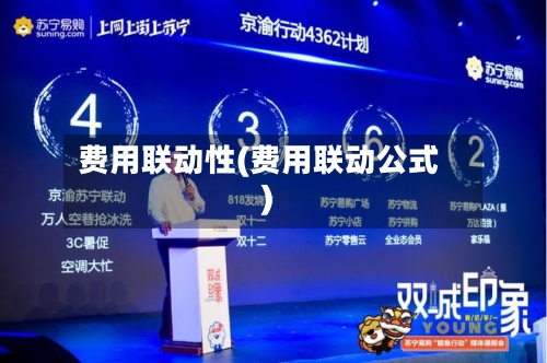 费用联动性(费用联动公式)-第3张图片