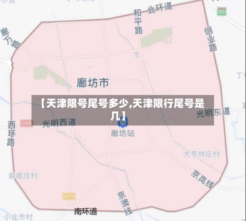 【天津限号尾号多少,天津限行尾号是几】-第2张图片