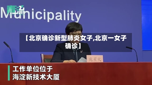 【北京确诊新型肺炎女子,北京一女子确诊】