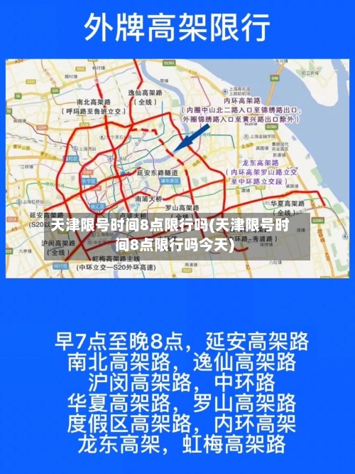 天津限号时间8点限行吗(天津限号时间8点限行吗今天)