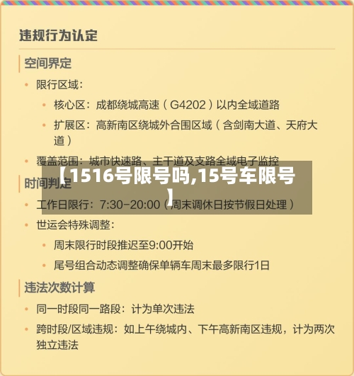 【1516号限号吗,15号车限号】-第2张图片