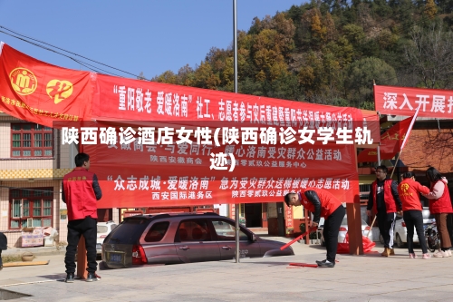 陕西确诊酒店女性(陕西确诊女学生轨迹)-第2张图片