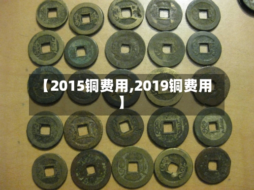 【2015铜费用,2019铜费用】