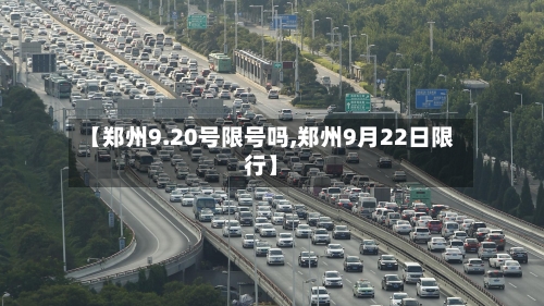 【郑州9.20号限号吗,郑州9月22日限行】