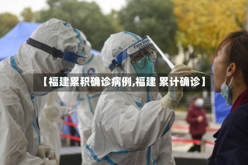 【福建累积确诊病例,福建 累计确诊】-第3张图片