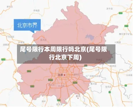 尾号限行本周限行吗北京(尾号限行北京下周)