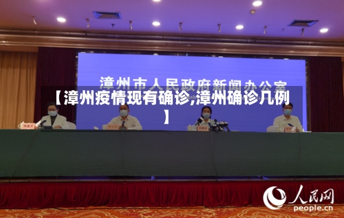 【漳州疫情现有确诊,漳州确诊几例】