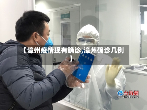 【漳州疫情现有确诊,漳州确诊几例】-第2张图片