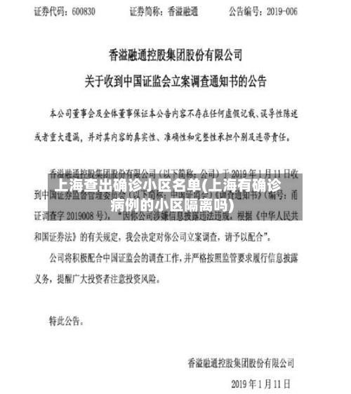 上海查出确诊小区名单(上海有确诊病例的小区隔离吗)