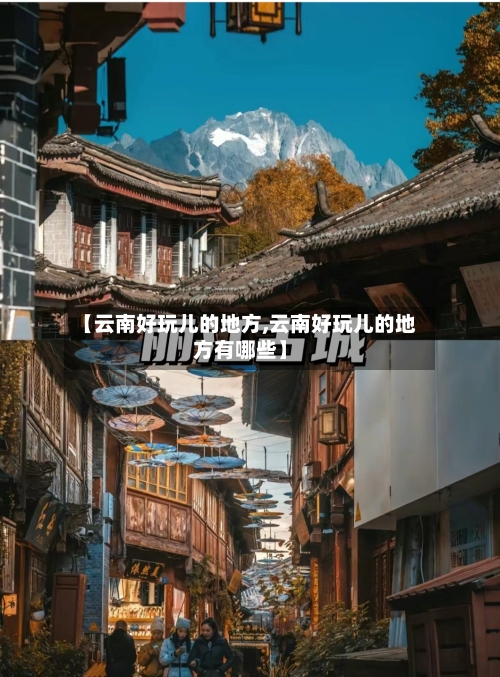 【云南好玩儿的地方,云南好玩儿的地方有哪些】-第3张图片