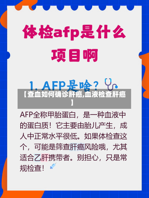 【查血如何确诊肝癌,血液检查肝癌】