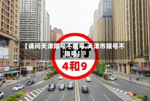 【请问天津限号不限号,天津市限号不限号】