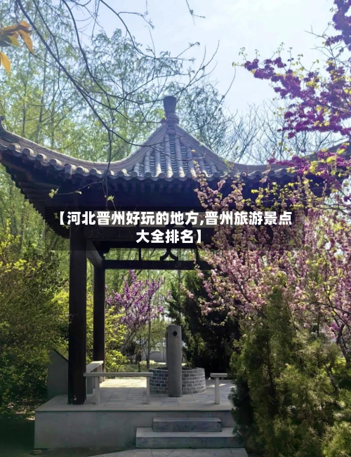 【河北晋州好玩的地方,晋州旅游景点大全排名】