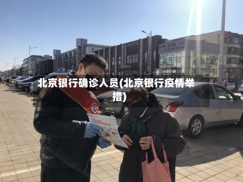 北京银行确诊人员(北京银行疫情举措)-第2张图片