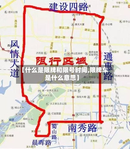 【什么是限牌和限号时间,限牌车是什么意思】