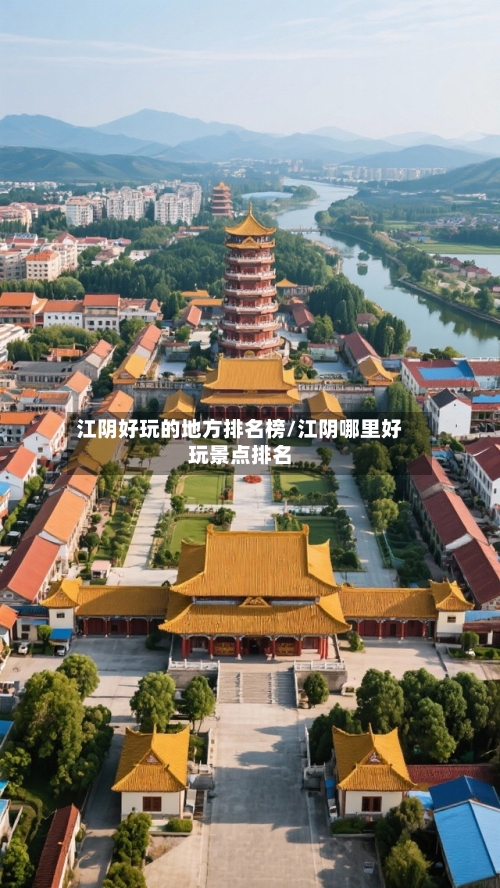 江阴好玩的地方排名榜/江阴哪里好玩景点排名-第3张图片