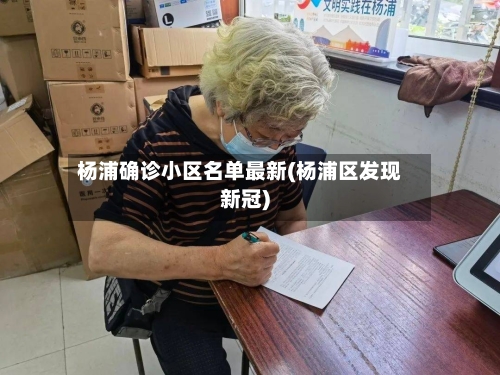 杨浦确诊小区名单最新(杨浦区发现新冠)-第2张图片