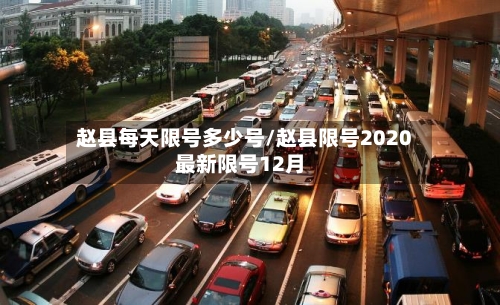 赵县每天限号多少号/赵县限号2020最新限号12月-第2张图片