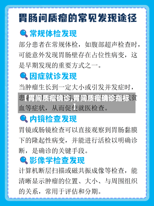 【胃间质瘤确诊,胃间质瘤确诊指标】-第3张图片