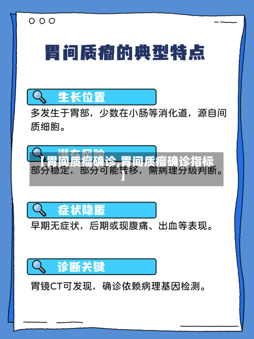 【胃间质瘤确诊,胃间质瘤确诊指标】-第2张图片