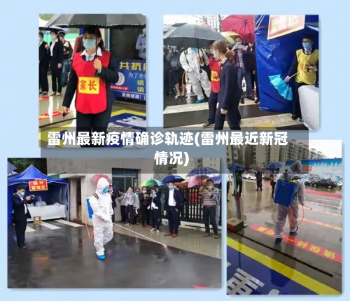 雷州最新疫情确诊轨迹(雷州最近新冠情况)
