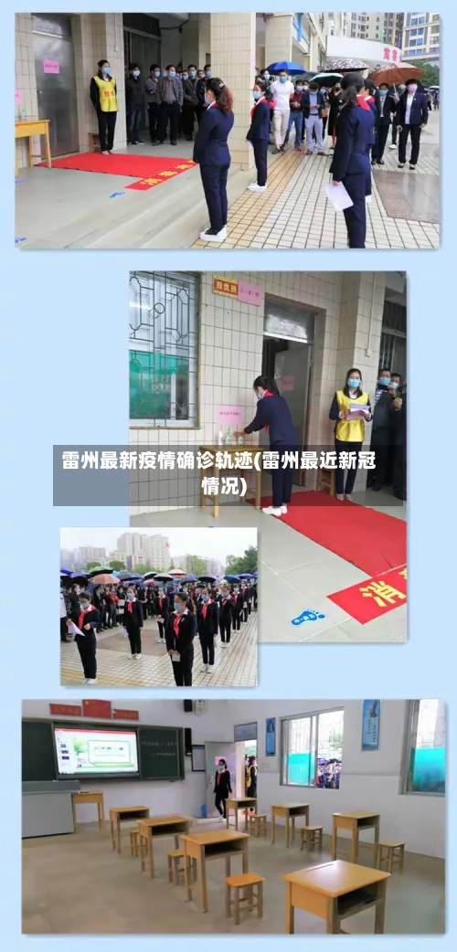 雷州最新疫情确诊轨迹(雷州最近新冠情况)-第3张图片