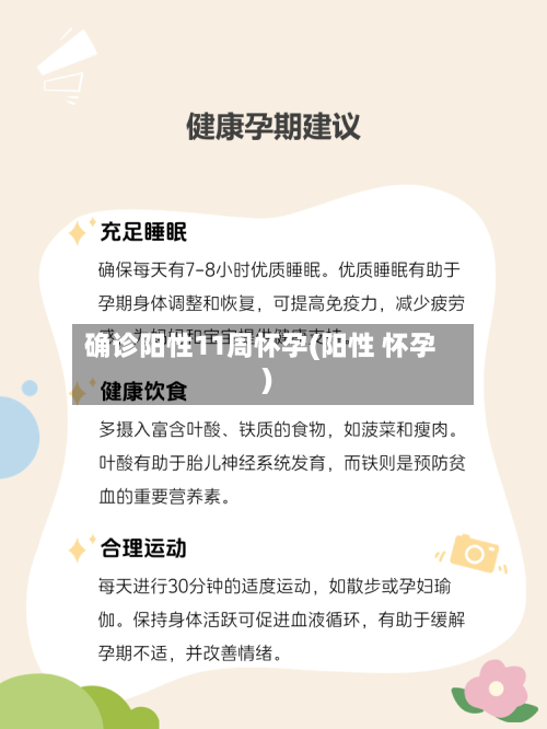 确诊阳性11周怀孕(阳性 怀孕)-第2张图片